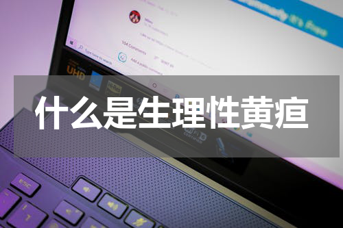什么是生理性黄疸