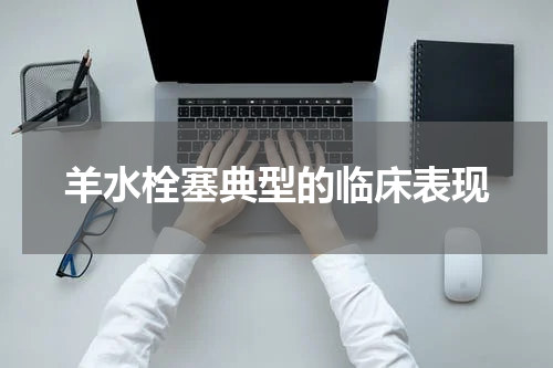 羊水栓塞典型的临床表现