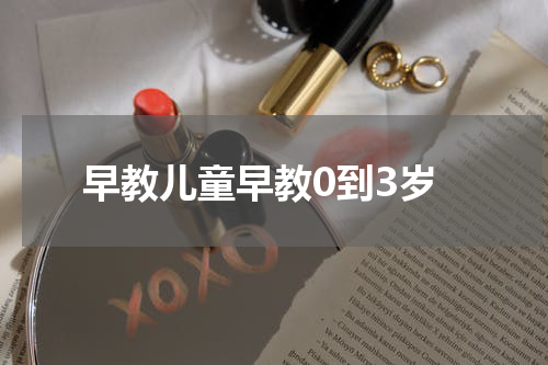 早教儿童早教0到3岁
