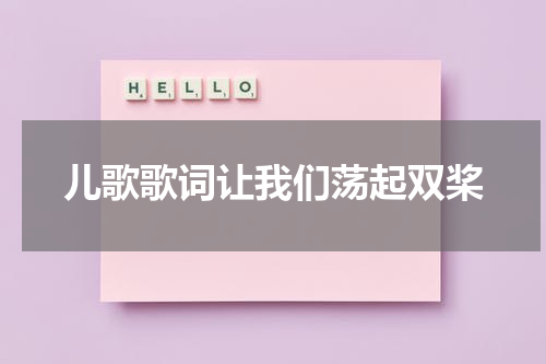 儿歌歌词让我们荡起双桨
