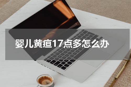 婴儿黄疸17点多怎么办