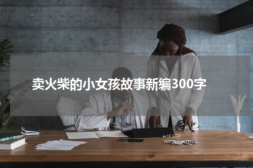 卖火柴的小女孩故事新编300字