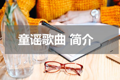 童谣歌曲 简介
