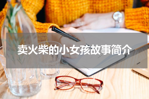 卖火柴的小女孩故事简介