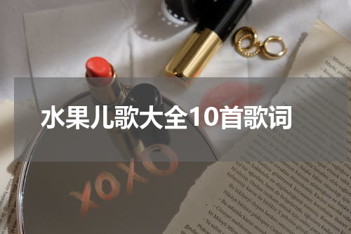 水果儿歌大全10首歌词
