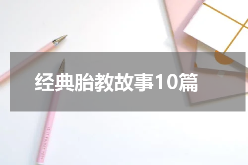经典胎教故事10篇