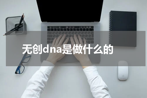 无创dna是做什么的