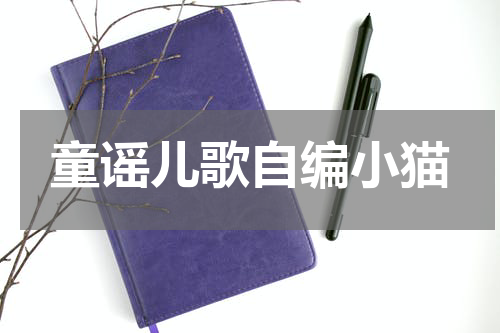 童谣儿歌自编小猫