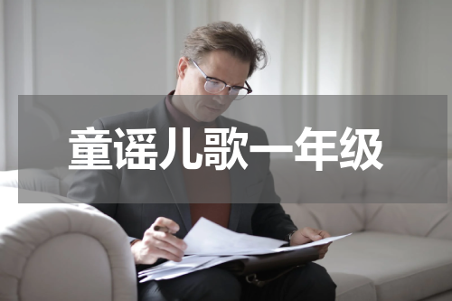 童谣儿歌一年级