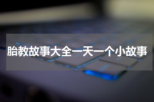 胎教故事大全一天一个小故事