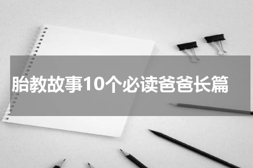 胎教故事10个必读爸爸长篇