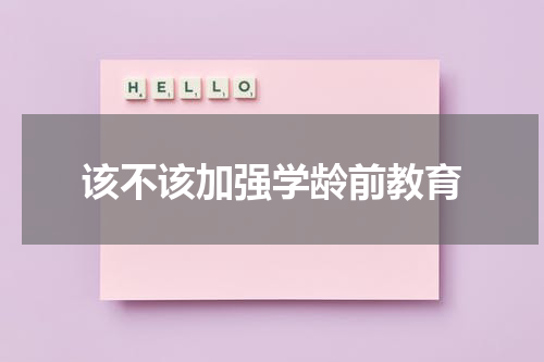 该不该加强学龄前教育