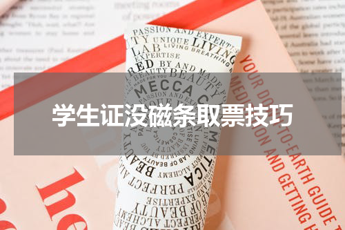 学生证没磁条取票技巧