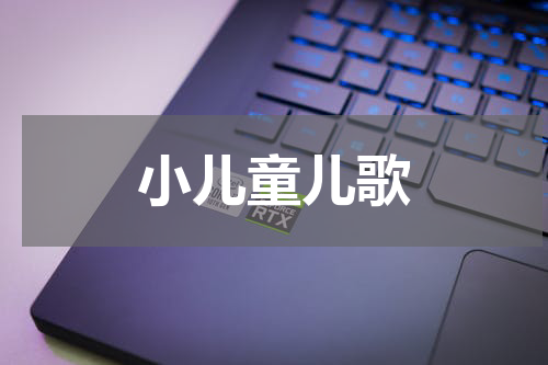 小儿童儿歌