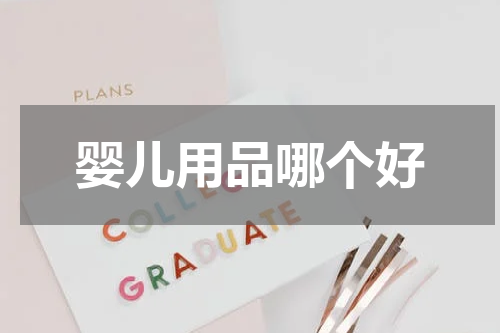 婴儿用品哪个好