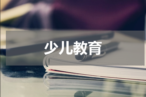 少儿教育