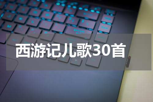 西游记儿歌30首