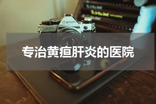 专治黄疸肝炎的医院
