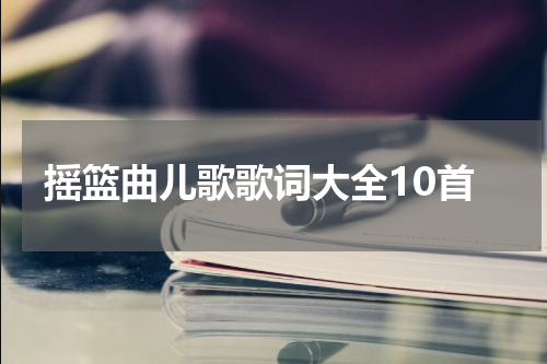 摇篮曲儿歌歌词大全10首