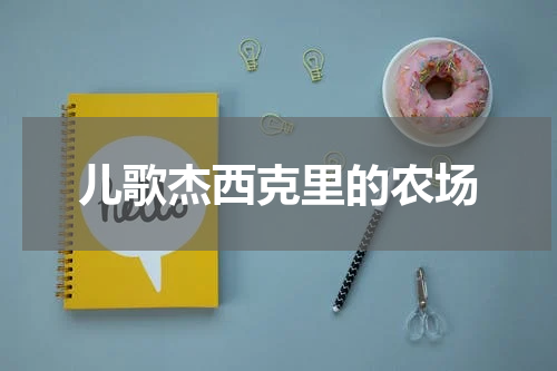 儿歌杰西克里的农场