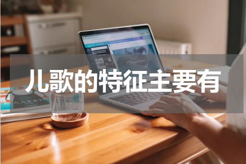 儿歌的特征主要有