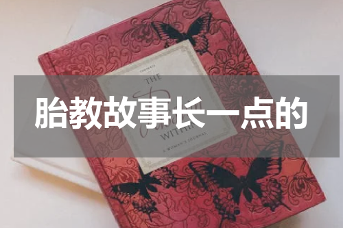 胎教故事长一点的