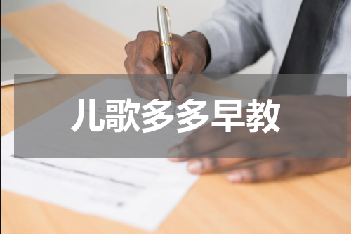 儿歌多多早教