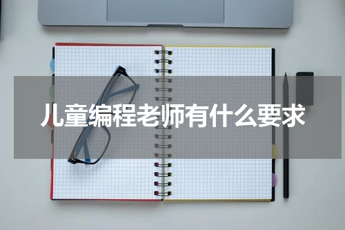 儿童编程老师有什么要求