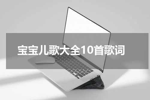 宝宝儿歌大全10首歌词