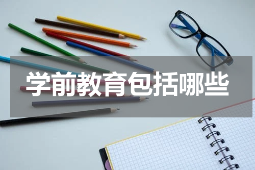 学前教育包括哪些