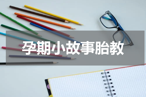 孕期小故事胎教