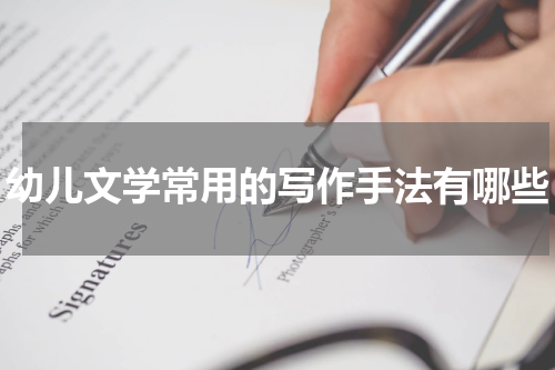 幼儿文学常用的写作手法有哪些