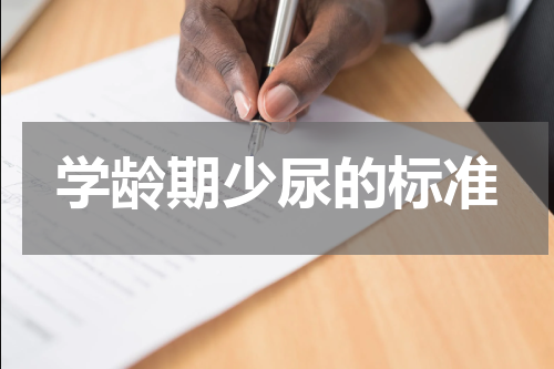 学龄期少尿的标准