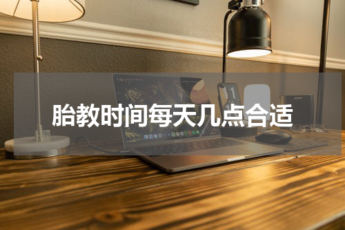 胎教时间每天几点合适