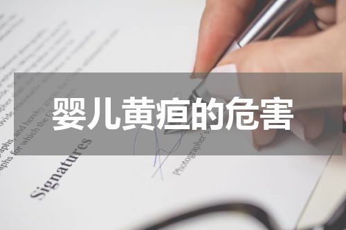 婴儿黄疸的危害