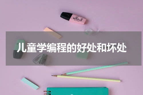 儿童学编程的好处和坏处