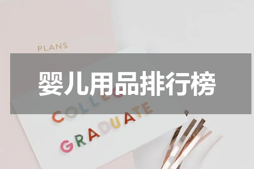 婴儿用品排行榜
