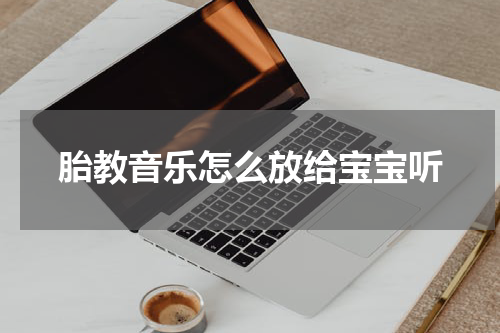 胎教音乐怎么放给宝宝听