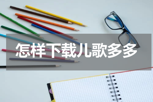 怎样下载儿歌多多