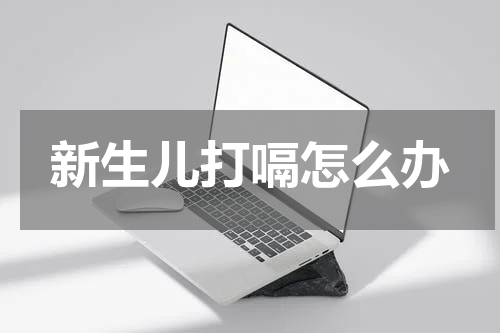 新生儿打嗝怎么办