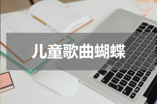 儿童歌曲蝴蝶