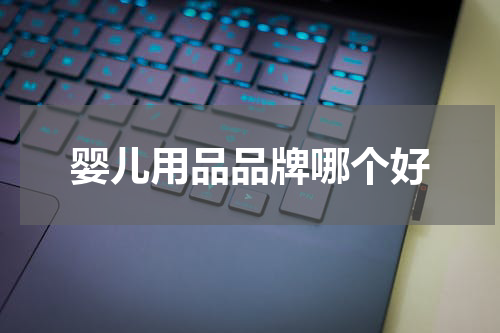 婴儿用品品牌哪个好