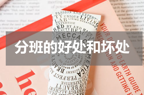 分班的好处和坏处