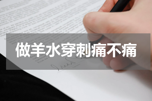 做羊水穿刺痛不痛