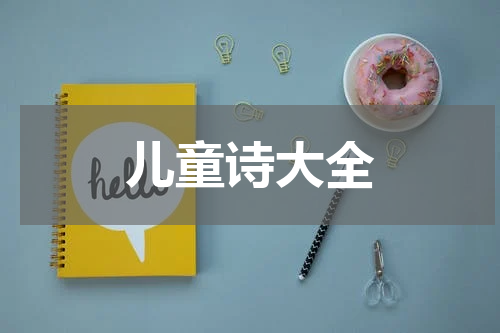 儿童诗大全