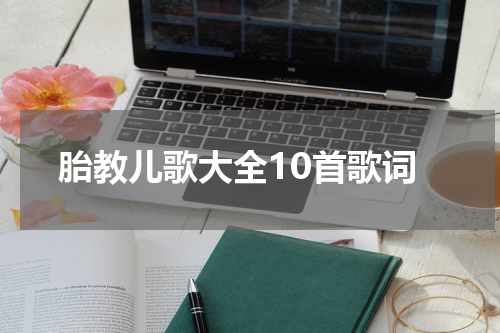 胎教儿歌大全10首歌词