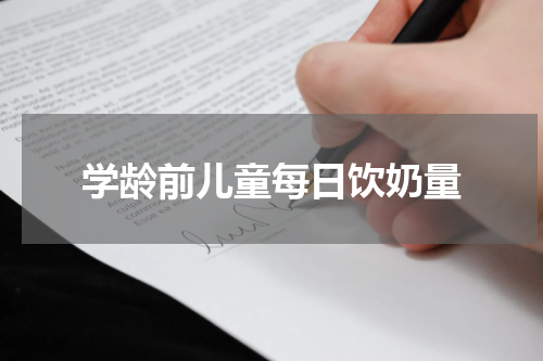 学龄前儿童每日饮奶量