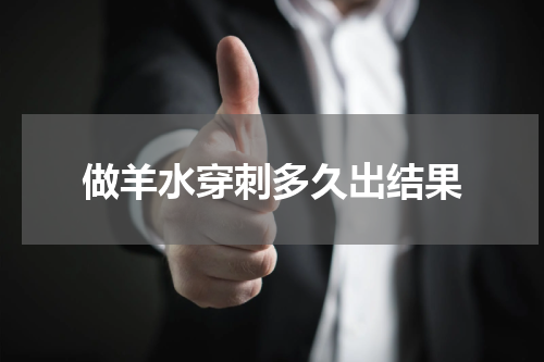 做羊水穿刺多久出结果