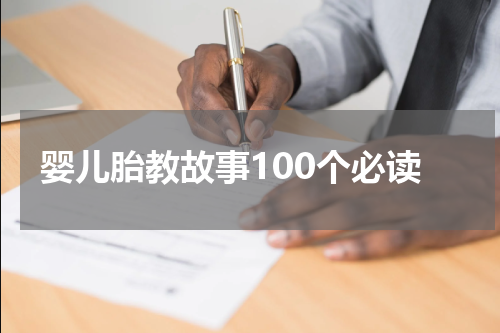 婴儿胎教故事100个必读