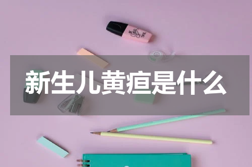 新生儿黄疸是什么